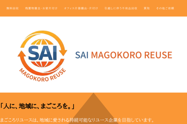 株式会社SAI〜まごころリユース〜の外観